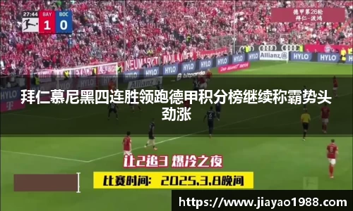 拜仁慕尼黑四连胜领跑德甲积分榜继续称霸势头劲涨