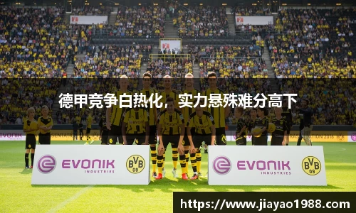 德甲竞争白热化，实力悬殊难分高下