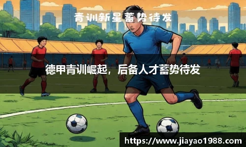 德甲青训崛起，后备人才蓄势待发