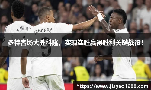 多特客场大胜科隆，实现连胜赢得胜利关键战役！