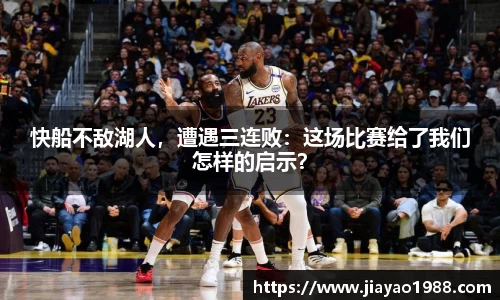 快船不敌湖人，遭遇三连败：这场比赛给了我们怎样的启示？