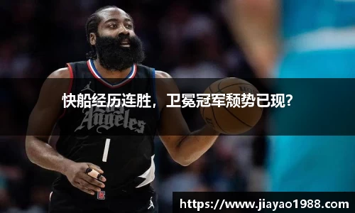 快船经历连胜，卫冕冠军颓势已现？