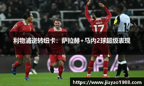 利物浦逆转纽卡：萨拉赫+马内2球超级表现