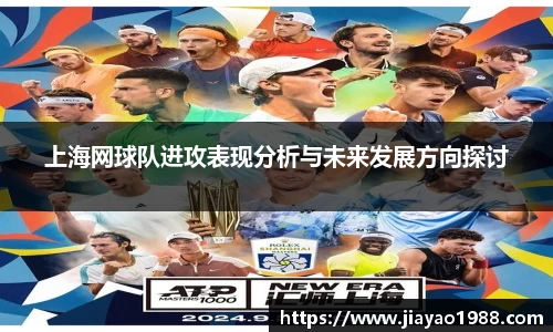 上海网球队进攻表现分析与未来发展方向探讨