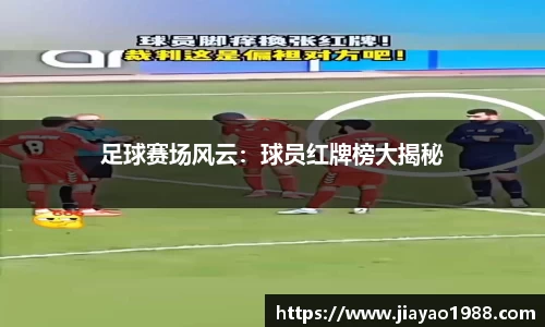足球赛场风云：球员红牌榜大揭秘