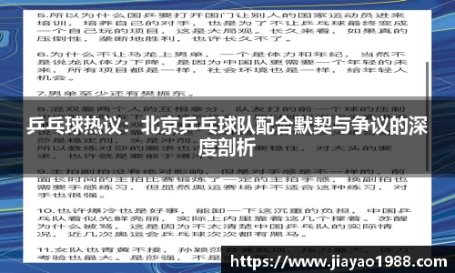 乒乓球热议：北京乒乓球队配合默契与争议的深度剖析