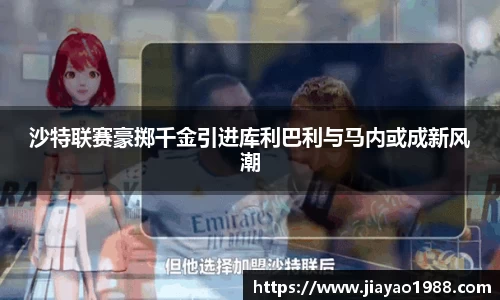 沙特联赛豪掷千金引进库利巴利与马内或成新风潮