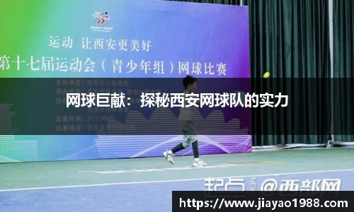 网球巨献：探秘西安网球队的实力