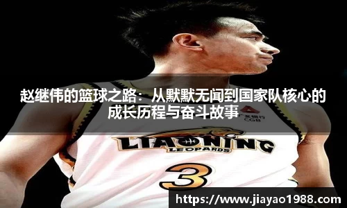 赵继伟的篮球之路：从默默无闻到国家队核心的成长历程与奋斗故事