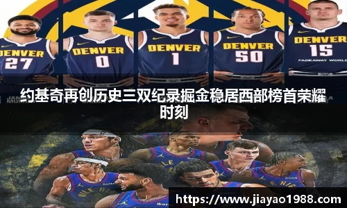 约基奇再创历史三双纪录掘金稳居西部榜首荣耀时刻