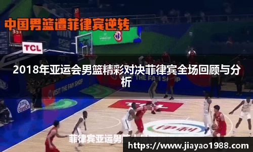 2018年亚运会男篮精彩对决菲律宾全场回顾与分析