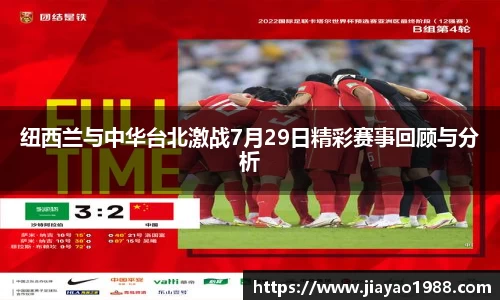 纽西兰与中华台北激战7月29日精彩赛事回顾与分析