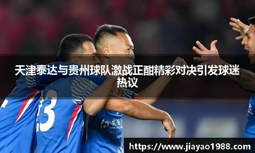 天津泰达与贵州球队激战正酣精彩对决引发球迷热议