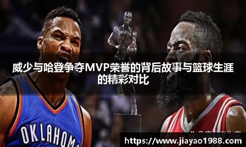 威少与哈登争夺MVP荣誉的背后故事与篮球生涯的精彩对比