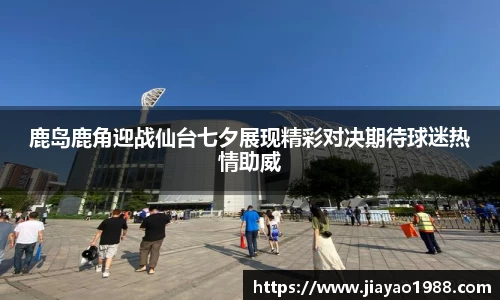 鹿岛鹿角迎战仙台七夕展现精彩对决期待球迷热情助威