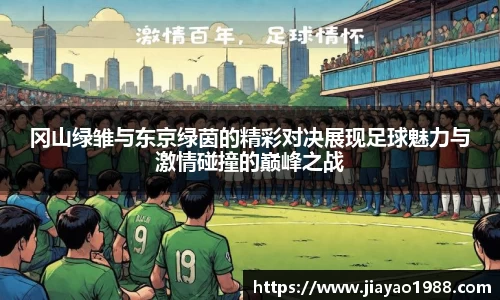 冈山绿雏与东京绿茵的精彩对决展现足球魅力与激情碰撞的巅峰之战