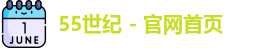 55世纪